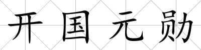 開國元勛