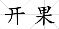 開果
