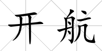 開航