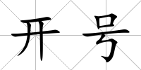 開號