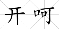 開呵