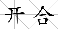 開合