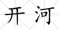 開河