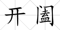 開(kāi)闔