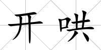 開哄