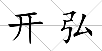 開弘