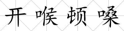 開喉頓嗓
