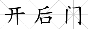 開后門