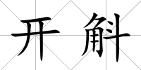 開斛