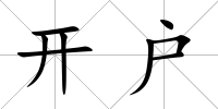 開戶
