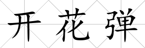 開(kāi)花彈