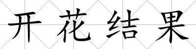 開花結果