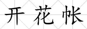 開花帳