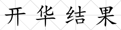 開華結果