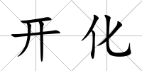 開化