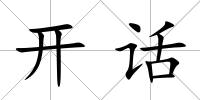 開話