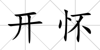 開懷