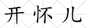 開懷兒