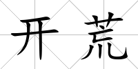 開荒