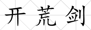 開荒劍
