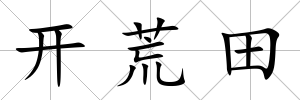 開(kāi)荒田