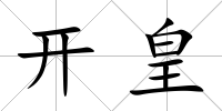 開皇
