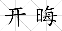 開晦