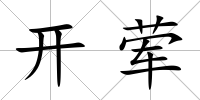 開葷