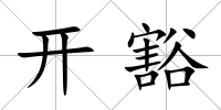 開豁