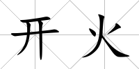 開火