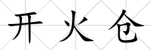 開火倉