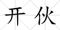 開伙