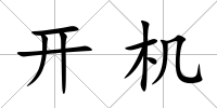開機