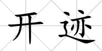 開跡