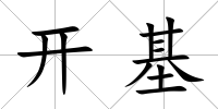 開基