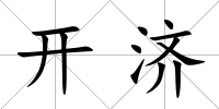 開濟