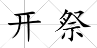 開祭