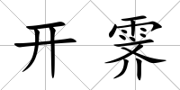 開霽