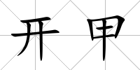 開甲