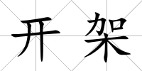 開架