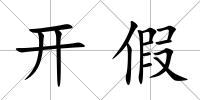 開假