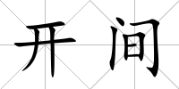 開(kāi)間