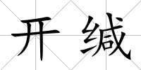開緘