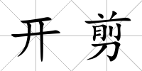 開剪