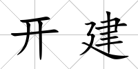 開建