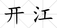 開江