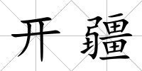 開疆