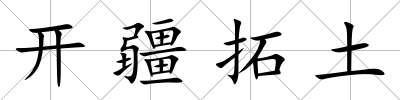 開疆拓土