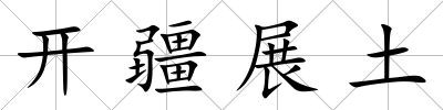 開疆展土