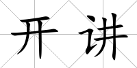 開講